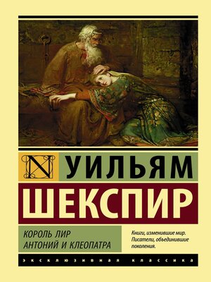 cover image of Король Лир. Антоний и Клеопатра (сборник)